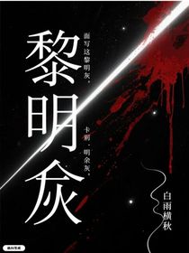 歷史喵：黎明余灰
