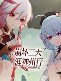 崩壞三天涯神州行