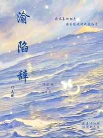 渝陷辭