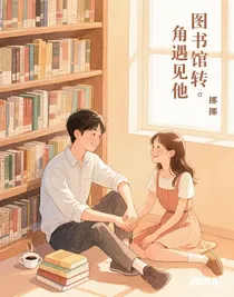 圖書館轉(zhuǎn)角遇見他