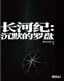 長河紀(jì)：沉默的羅盤