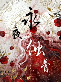 永夜蝕骨