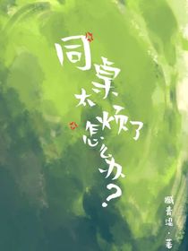 同桌太煩了怎么辦