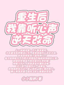 重生后我靠聽心聲逆天改命