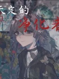天定的凈化者（接）