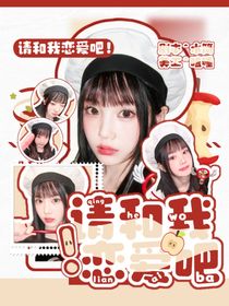 戀綜：請和我戀愛吧