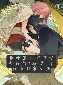 番外篇：宇智波夫婦的教學(xué)事故與甜蜜反擊
