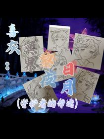 喜灰：冥界黎夜日月（守護者的命運）