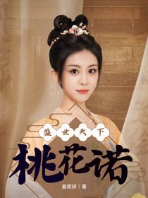 盛世天下：桃花諾