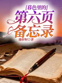 暮色里的第六頁備忘錄
