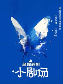 藍(lán)蝶碎影丶小劇場