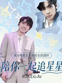 文軒：陪你追星星