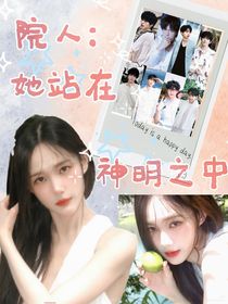 院人：她站在神明之中
