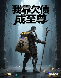 我靠欠債成至尊