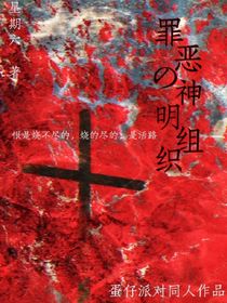 罪惡神明組織