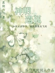 神明遺孤
