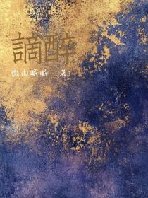 謫醉