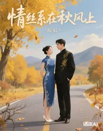情絲系在秋風(fēng)上