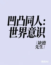 凹凸同人：世界意識(shí)