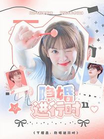 丁程鑫：隱婚進行時