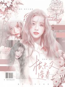心動的信號8：枯木又逢春