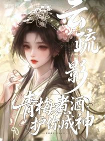 青梅煮酒，護你成神