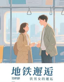 地鐵邂逅