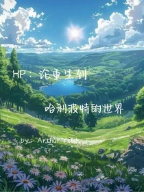 HP：論重生到哈利波特的世界