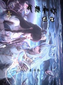 我想和你長(zhǎng)生