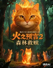 貓武士東方森林首部曲火之預(yù)言2森林救贖