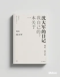 沈大軍的日記