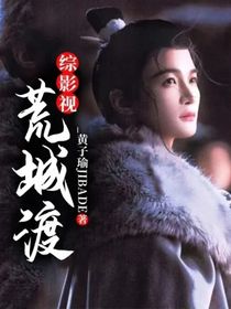 折腰：荒城渡