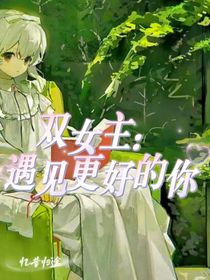 雙女主：遇見更好的你