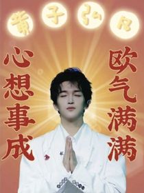 黃子弘凡：攻略失敗后，我嘎了男主