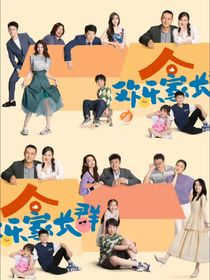 歡樂(lè)家長(zhǎng)群：且聽(tīng)風(fēng)吟