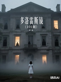 多洛雷斯鏡（101間）