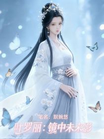 葉羅麗：鏡中未來影