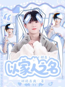 祺鑫：以家人之名