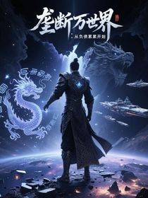 壟斷萬(wàn)界：從負(fù)債累累開(kāi)始