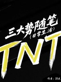 三大勢隨筆（日常生活）