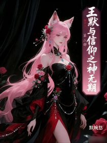 王默與信仰之神無期第二部