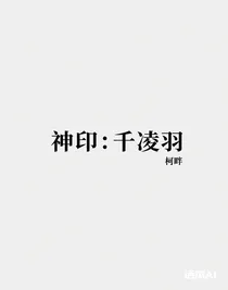 神印：千凌羽