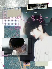 祺鑫：心動(dòng)延遲警告