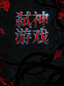 弒神游戲1