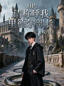HP：請稱呼我里德爾部長