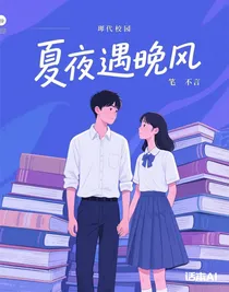 夏夜遇晚風(fēng)