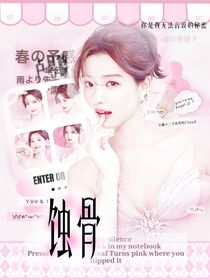 張桂源：蝕骨