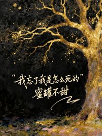 我忘了我是怎么死的