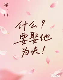 什么？要娶他為夫！