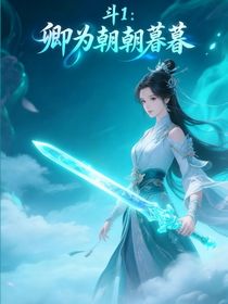 斗1：卿為朝朝暮暮
